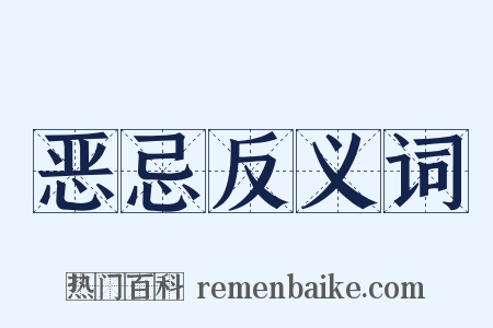 恶忌反义词是什么意思的图片
